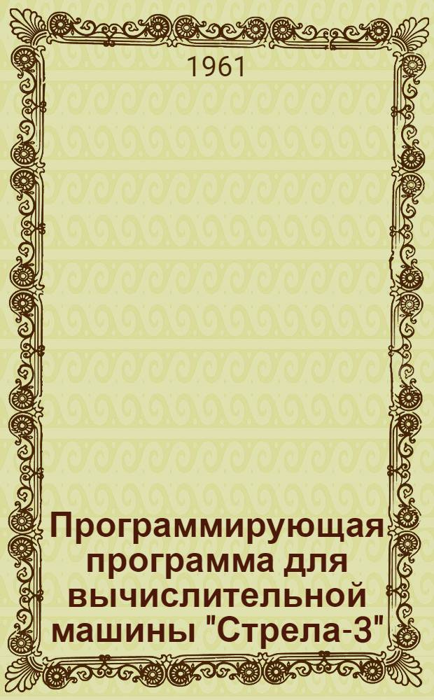 Программирующая программа для вычислительной машины "Стрела-3" (ППС) : Руководство для пользования