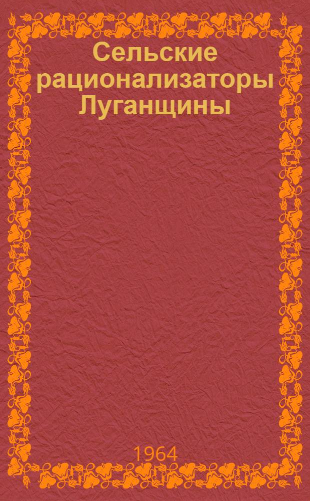 Сельские рационализаторы Луганщины