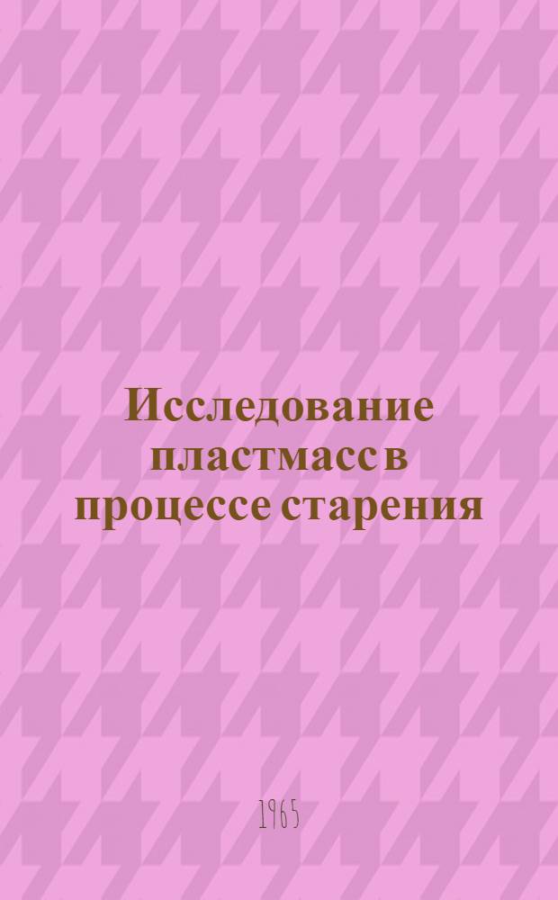 Исследование пластмасс в процессе старения