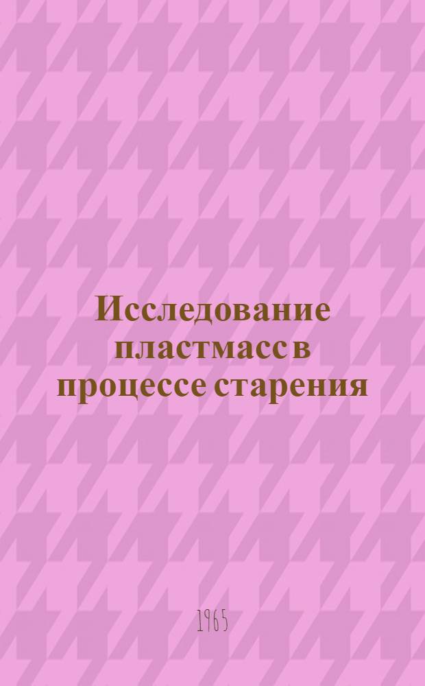 Исследование пластмасс в процессе старения