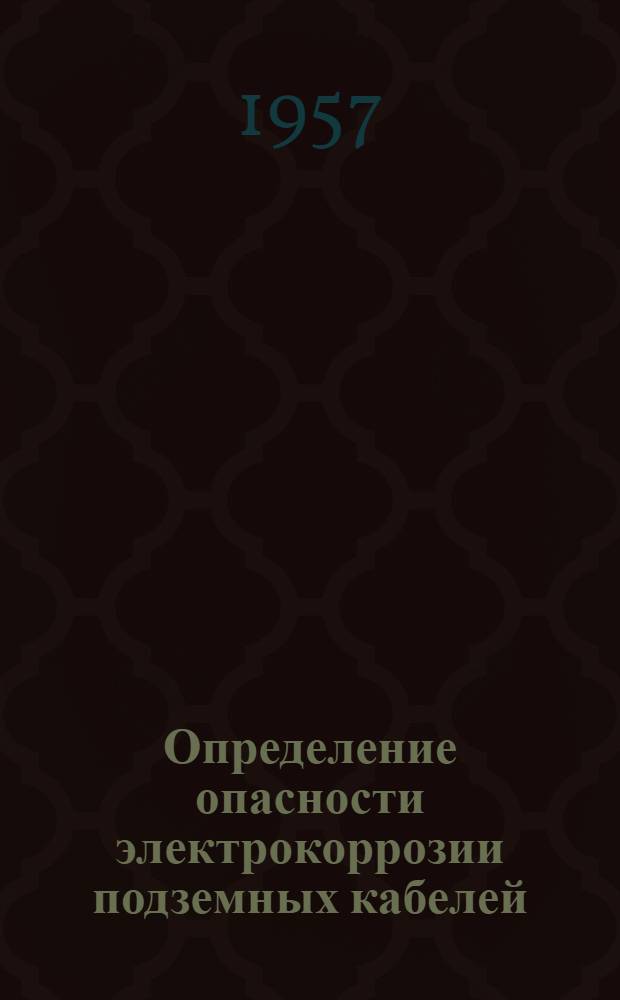 Определение опасности электрокоррозии подземных кабелей