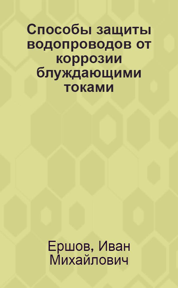 Способы защиты водопроводов от коррозии блуждающими токами