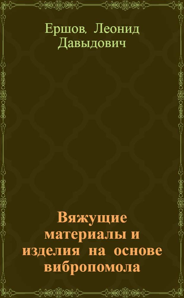 Вяжущие материалы и изделия на основе вибропомола