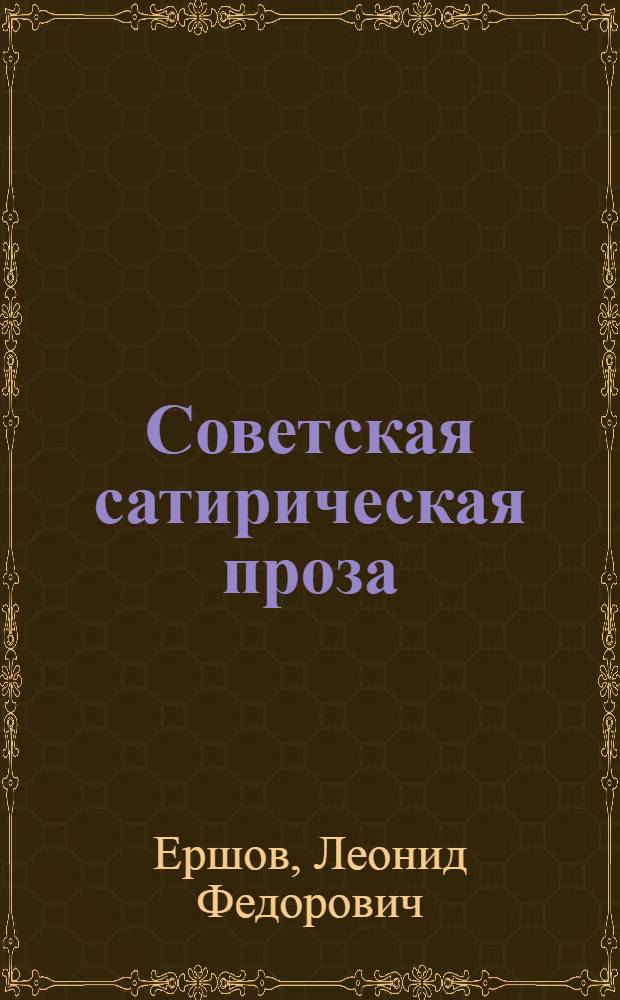 Советская сатирическая проза