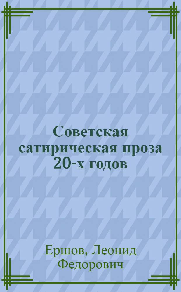 Советская сатирическая проза 20-х годов