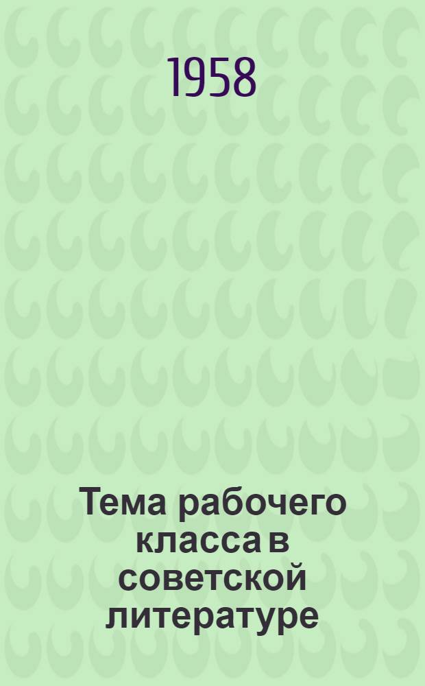 Тема рабочего класса в советской литературе