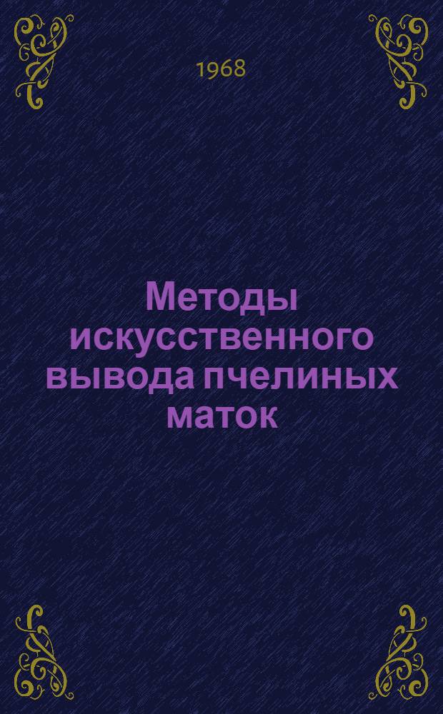 Методы искусственного вывода пчелиных маток