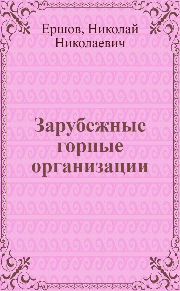 Зарубежные горные организации