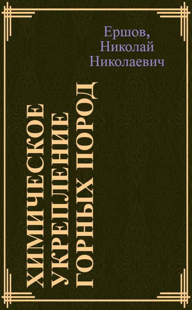 Химическое укрепление горных пород : (По материалам Япон. пром. выставки в Москве в июле 1965 г.)