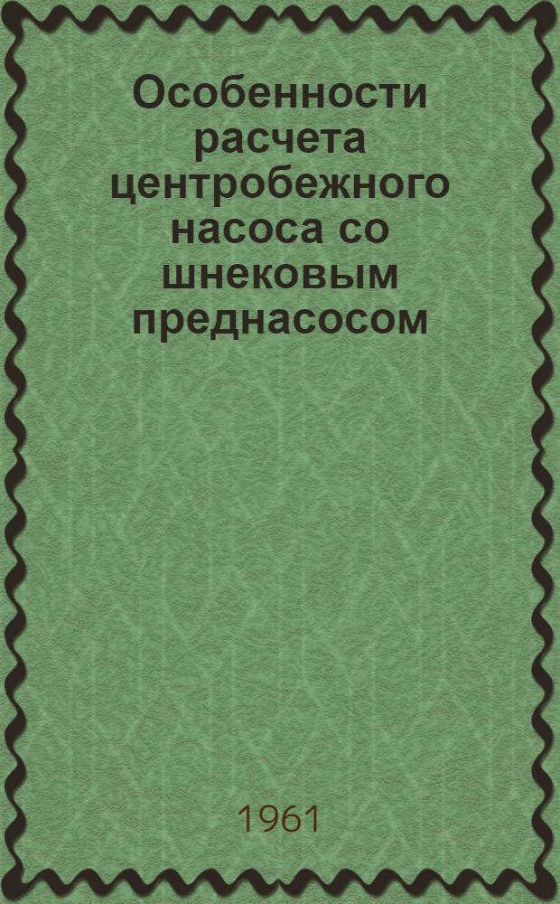 Особенности расчета центробежного насоса со шнековым преднасосом : (Учеб. пособие)