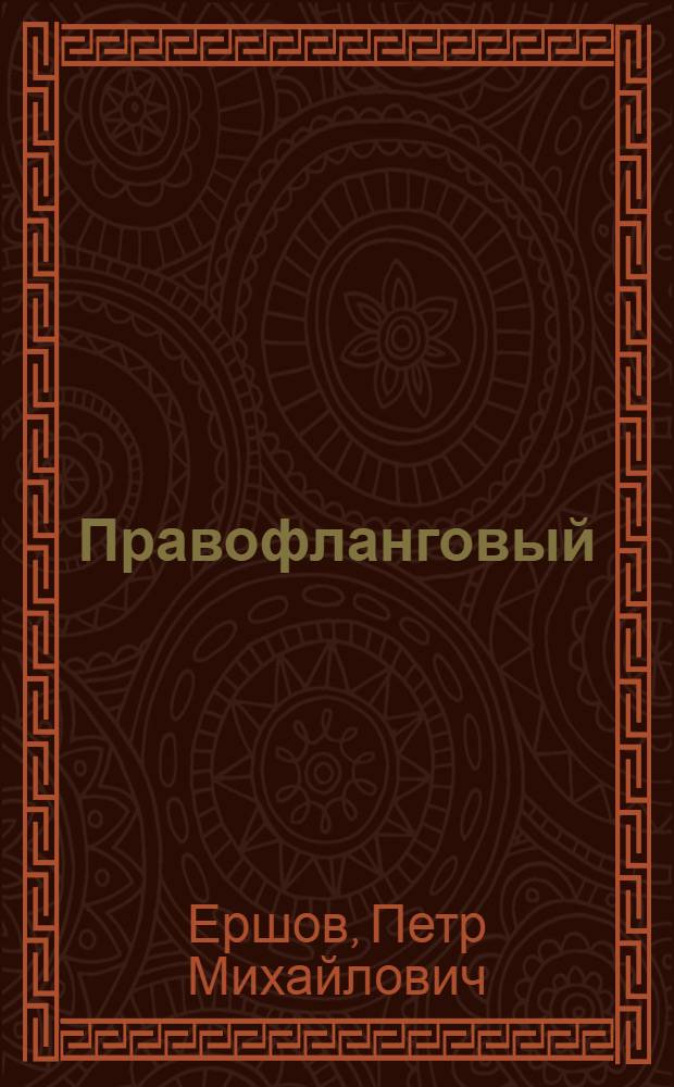 Правофланговый : О большевике Х.Г. Дорошине