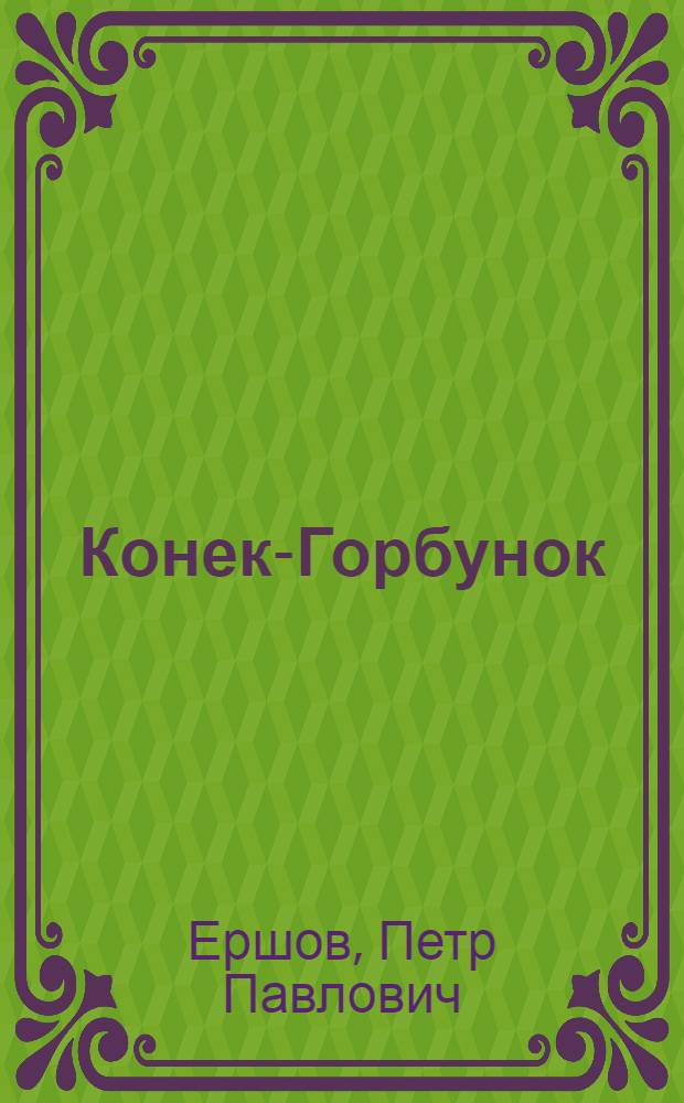 Конек-Горбунок : Сказка : Для ст. дошкольного и мл. школьного возраста