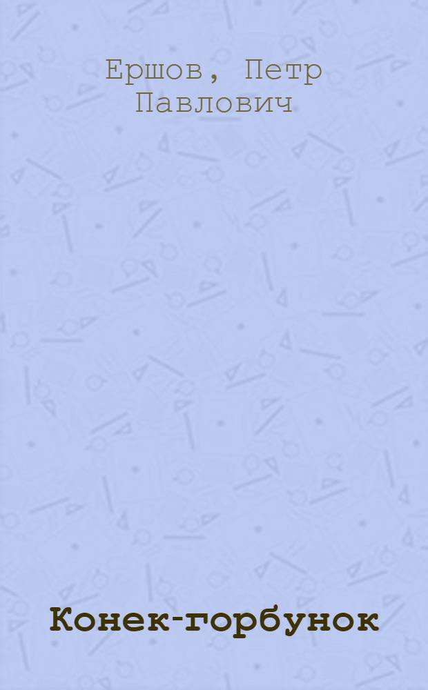Конек-горбунок : Русская сказка