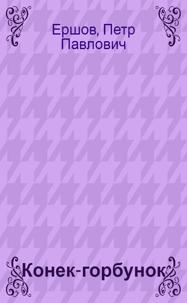 Конек-горбунок : Русская сказка : В 3 ч. : Для мл. школьного возраста