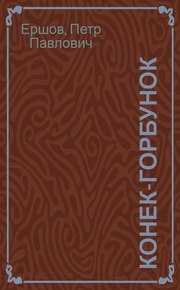Конек-горбунок : Для мл. школьного возраста