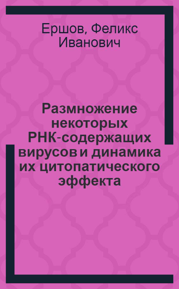 Размножение некоторых РНК-содержащих вирусов и динамика их цитопатического эффекта : Автореферат дис. на соискание учен. степени д-ра мед. наук