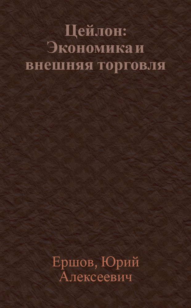 Цейлон : Экономика и внешняя торговля
