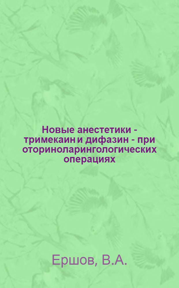 Новые анестетики - тримекаин и дифазин - при оториноларингологических операциях : Автореферат дис. на соискание учен. степени канд. мед. наук