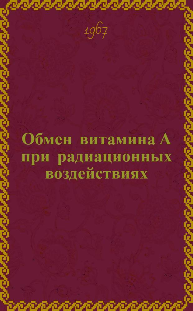 Обмен витамина А при радиационных воздействиях : Автореферат дис. на соискание учен. степени канд. мед. наук