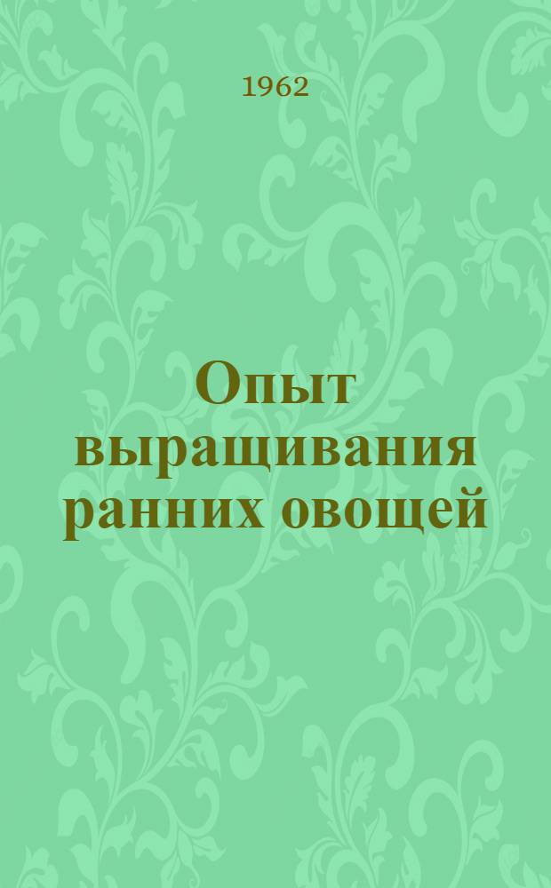 Опыт выращивания ранних овощей