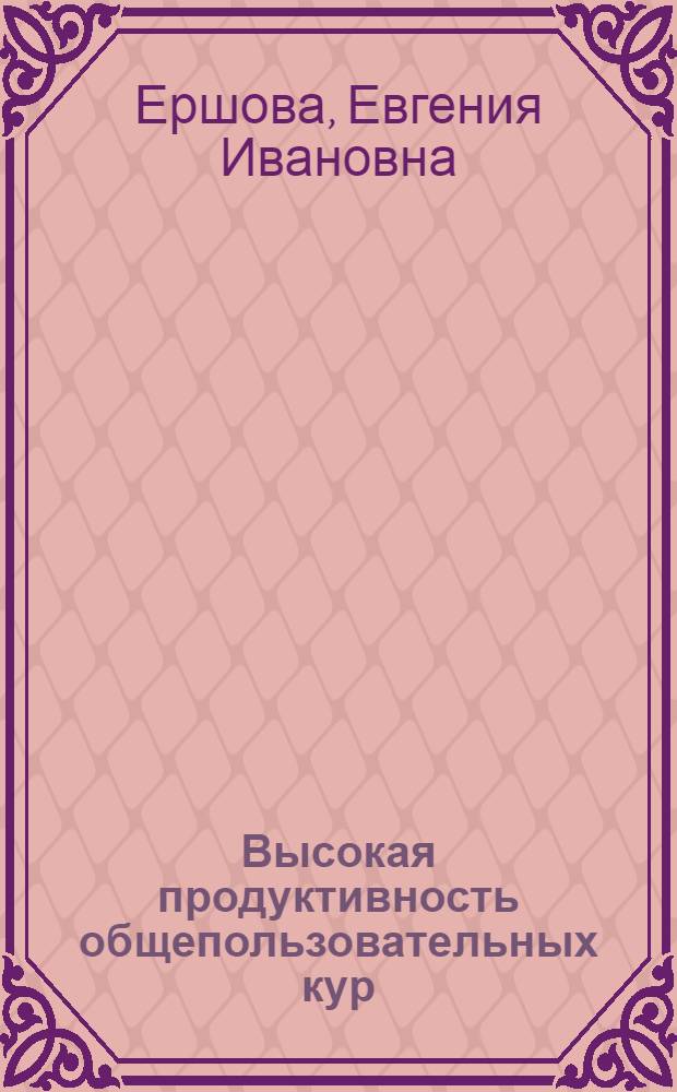 Высокая продуктивность общепользовательных кур