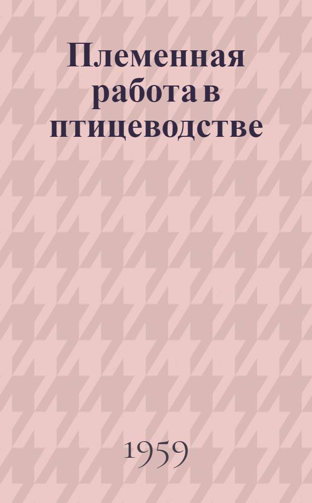 Племенная работа в птицеводстве