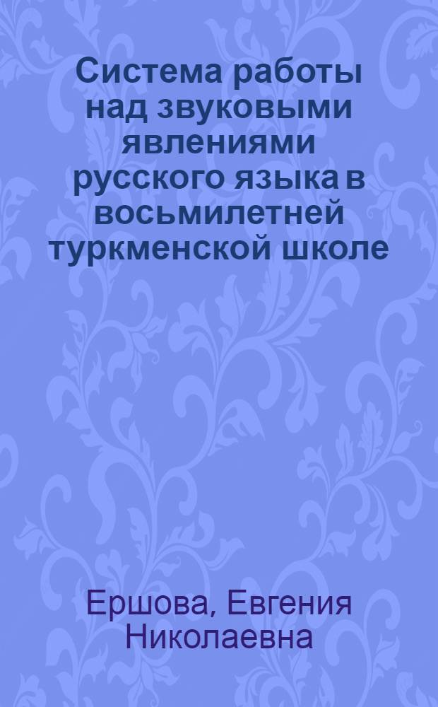 Система работы над звуковыми явлениями русского языка в восьмилетней туркменской школе