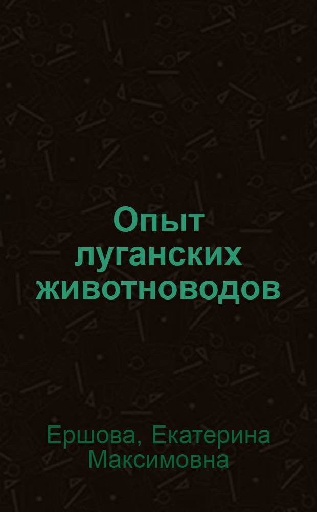 Опыт луганских животноводов