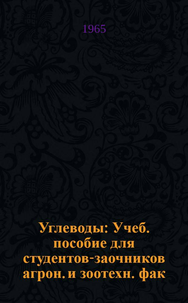 Углеводы : Учеб. пособие для студентов-заочников агрон. и зоотехн. фак