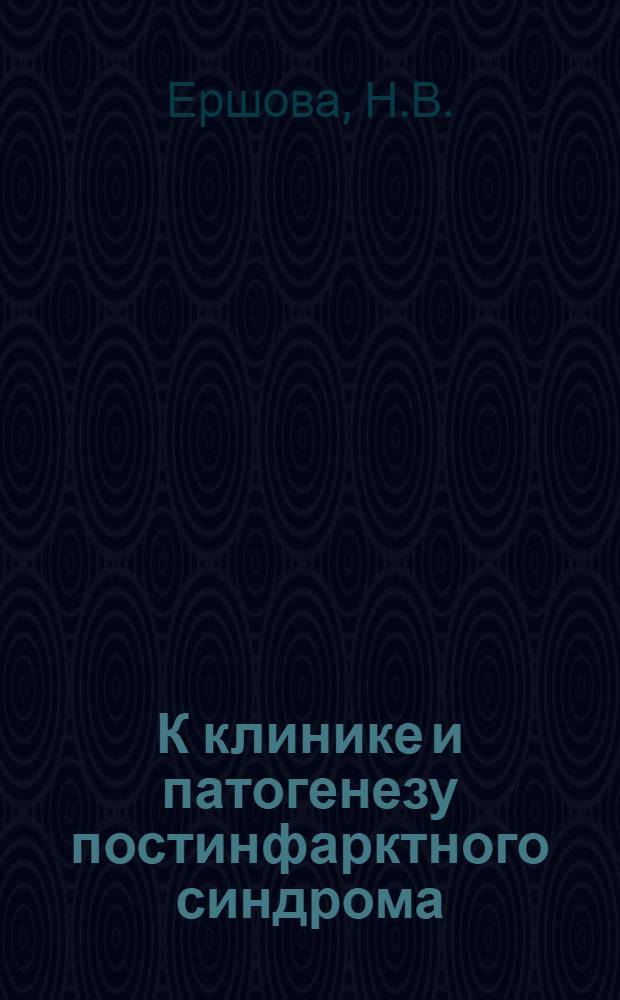К клинике и патогенезу постинфарктного синдрома : (Клинико-иммунол. исследование) : Автореферат дис. на соискание учен. степени канд. мед. наук