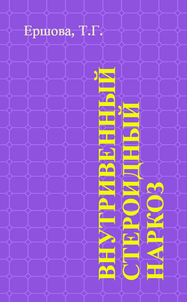 Внутривенный стероидный наркоз : (Клинич. исследование) : Автореферат дис. на соискание учен. степени кандидата мед. наук