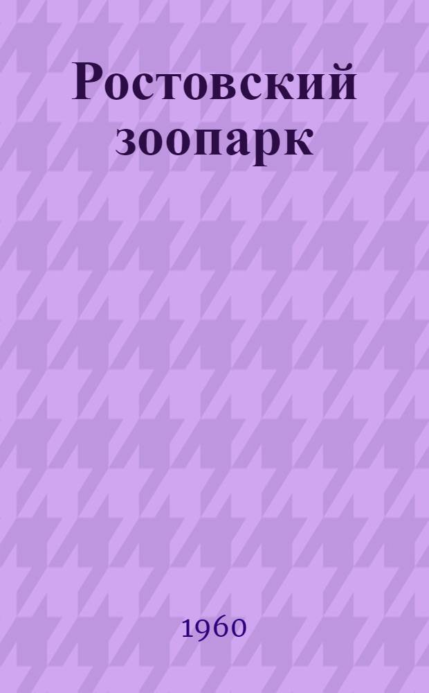 Ростовский зоопарк