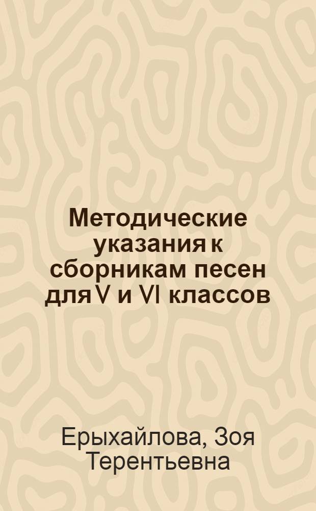 Методические указания к сборникам песен для V и VI классов : Пособие для учителей пения