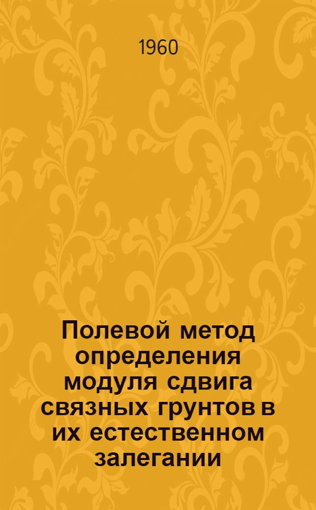 Полевой метод определения модуля сдвига связных грунтов в их естественном залегании