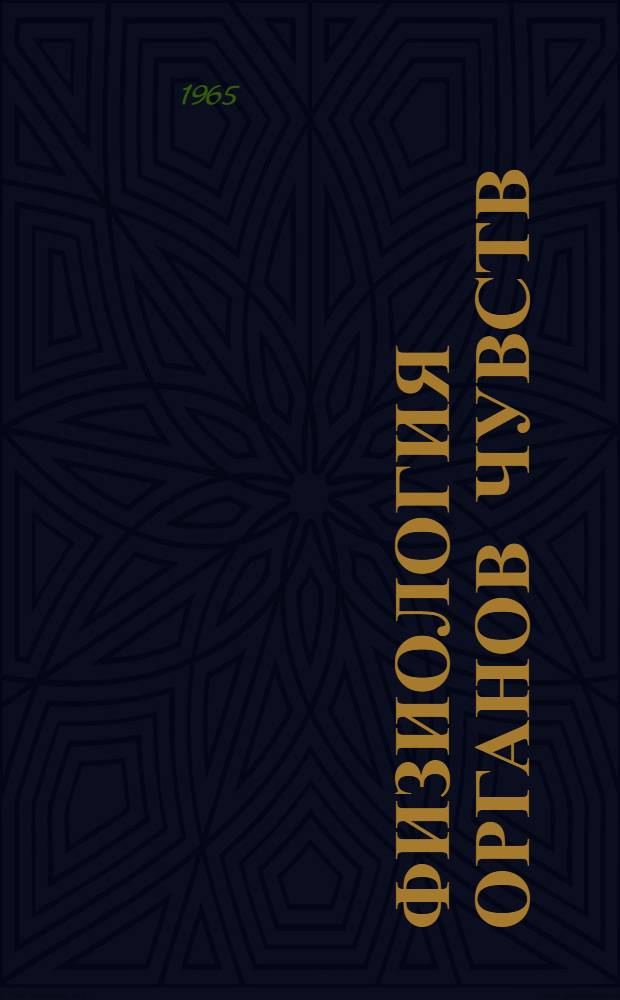 Физиология органов чувств