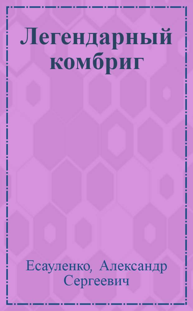 Легендарный комбриг : Г.И. Котовский