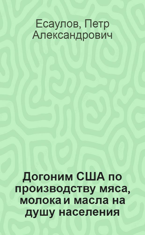 Догоним США по производству мяса, молока и масла на душу населения