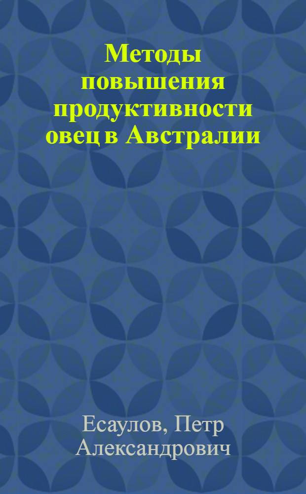 Методы повышения продуктивности овец в Австралии
