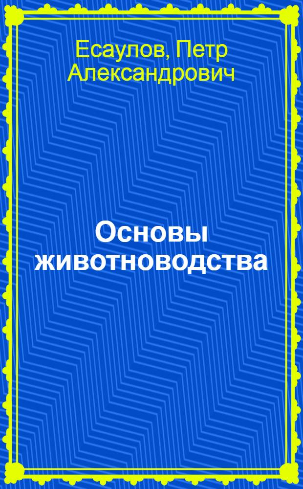 Основы животноводства : Учебник для IX класса сел. школы