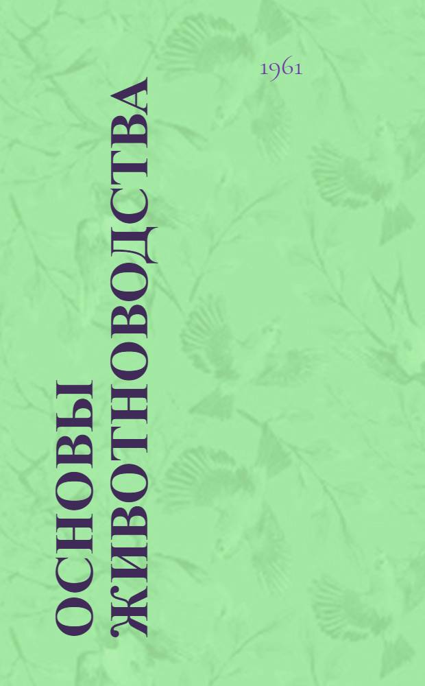 Основы животноводства : Учеб. пособие для учащихся IX классов сел. школ