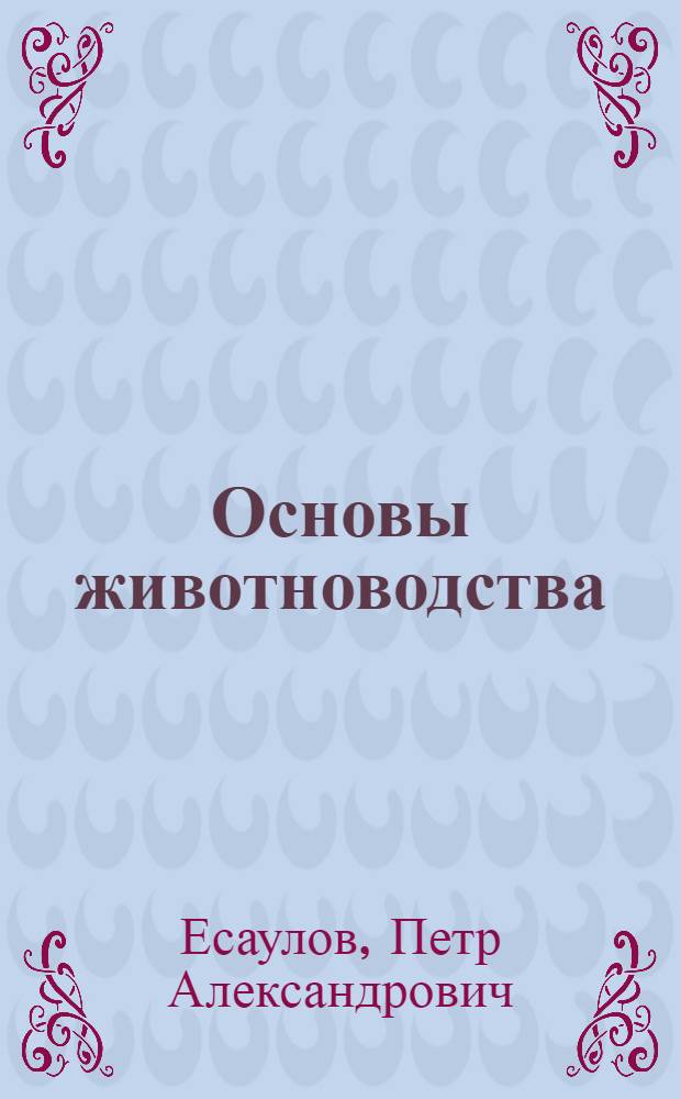 Основы животноводства : Учеб. пособие для учащихся IX классов сельских школ