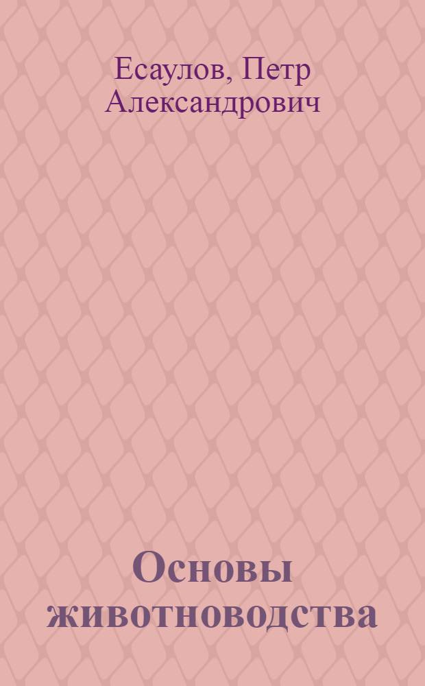 Основы животноводства : Учеб. пособие для учащихся IX классов сельских школ