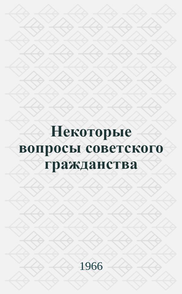 Некоторые вопросы советского гражданства : Вопросы населения в практике Советской Армении