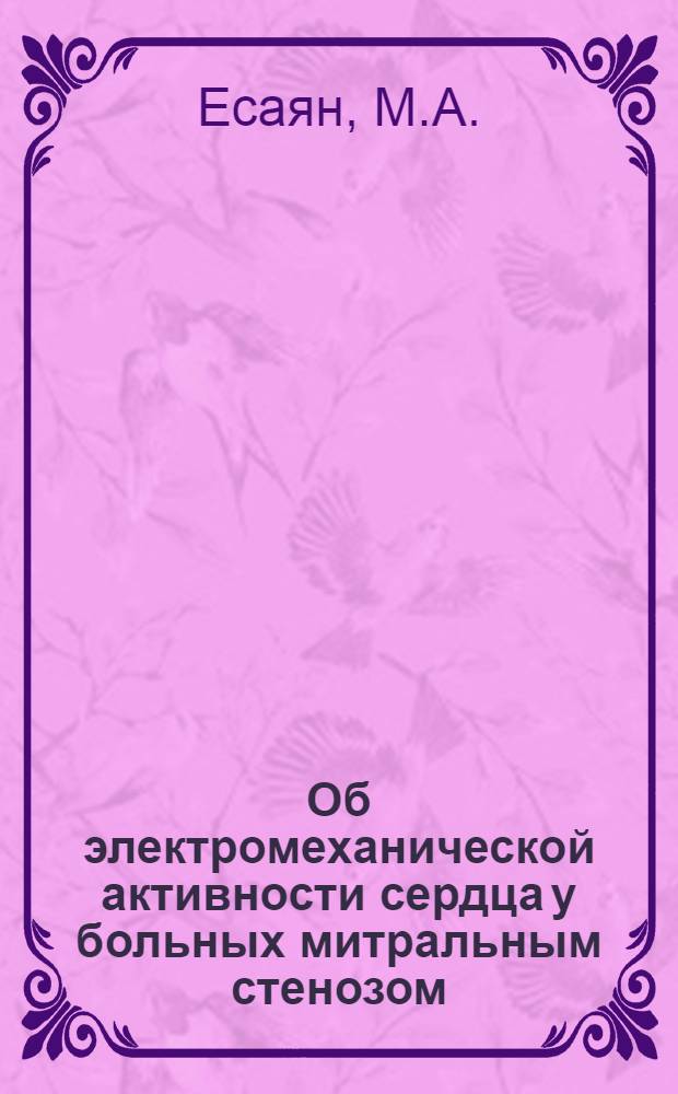 Об электромеханической активности сердца у больных митральным стенозом : Автореферат дис. на соискание учен. степени канд. мед. наук