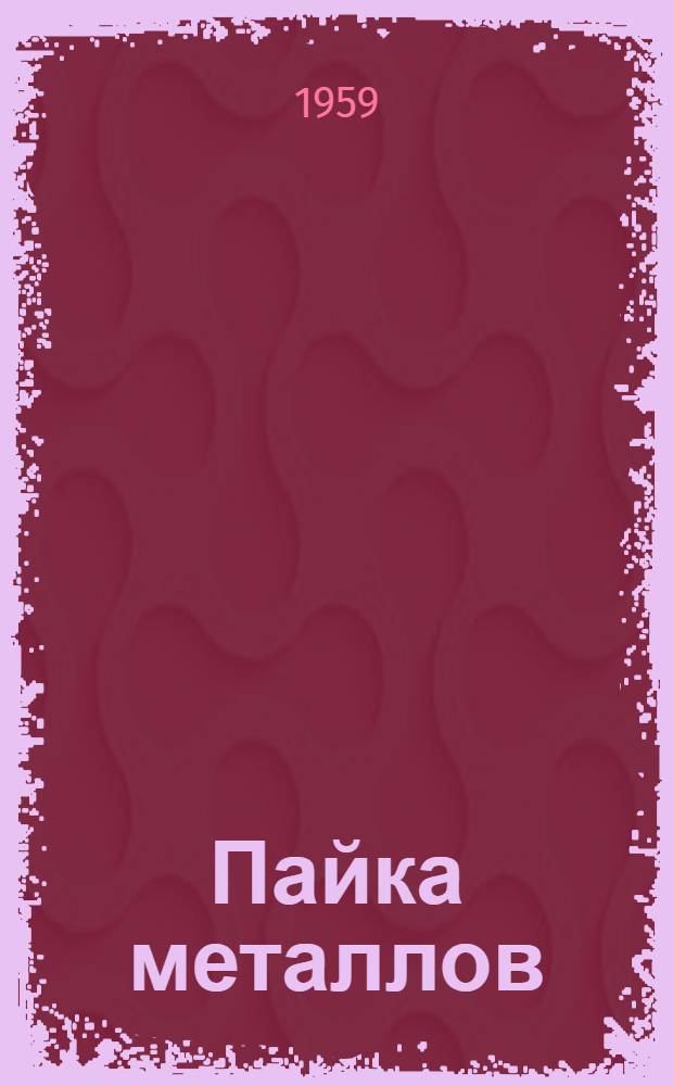 Пайка металлов