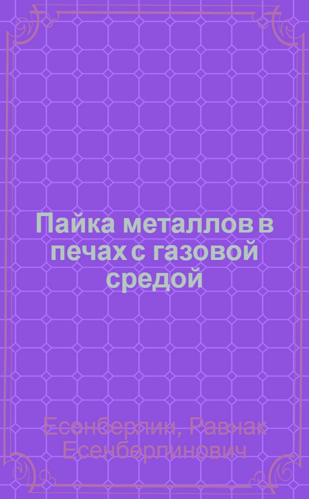 Пайка металлов в печах с газовой средой