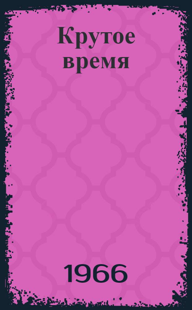 Крутое время : Роман