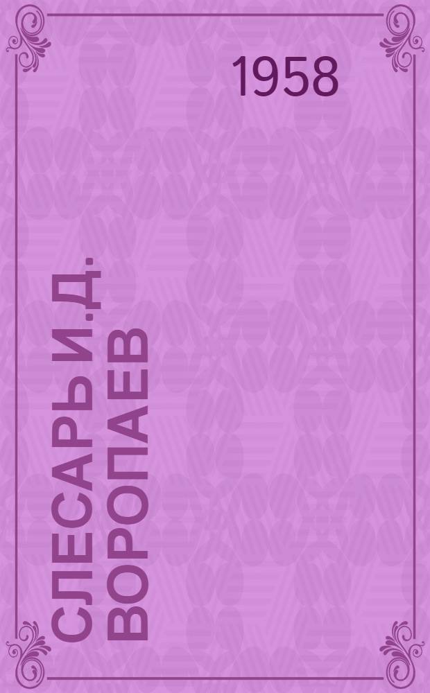 Слесарь И.Д. Воропаев