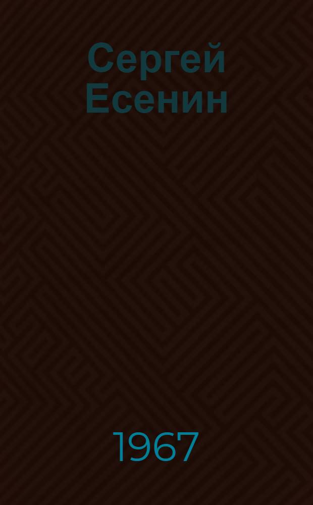 Сергей Есенин : Исследования, мемуары, выступления : Юбилейный сборник