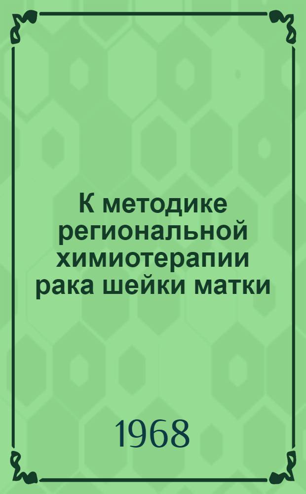 К методике региональной химиотерапии рака шейки матки : (Эксперим.-клинич. исследование) : Автореферат дис. на соискание учен. степени канд. мед. наук : (763)